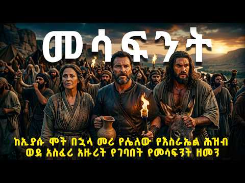 ከታላቁ መሪ ከኢያሱ ሞት በኋላ የእስራኤል ህዝብ ወደ አስፈሪ አዙሪት ውስጥ የገባበት የመሳፍንት ዘመን#biblestories #መጽሐፍቅዱስ