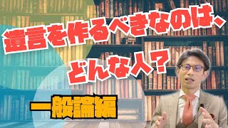 遺言を作るべきなのは、どんな人？ #4