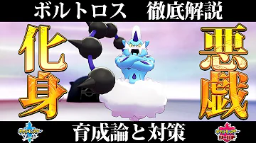 化身ボルトロス