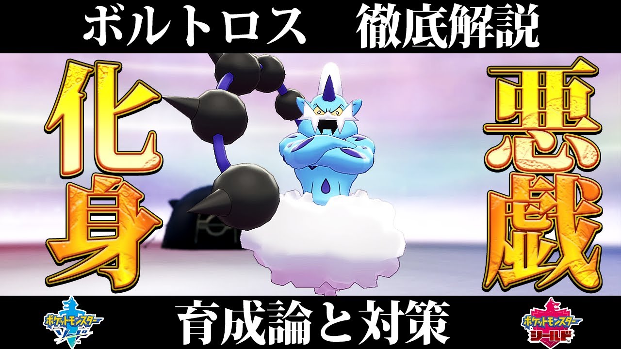 ポケモン剣盾 ボルトロス 化身フォルム の育成論と対策 入手方法まとめ 性格や技構成を元プロゲーマーが徹底解説 ポケモンソードシールド Youtube