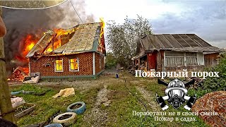 Поработали не в своей смене.  Пожар в садах.