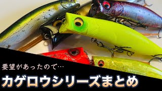 MEGABASS KAGEROUシリーズの使い分け解説! ルアー紹介で1番釣れたと言われるカゲロウシリーズまとめ!