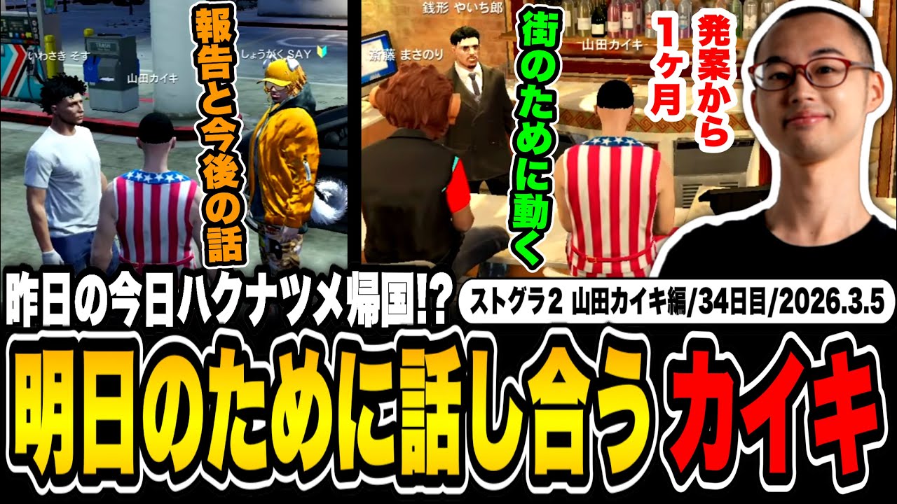 【#ストグラ】ハクナツメが帰国！？仲間と話し合う山田カイキ【sirry/so5u/やいちん/カイキング】