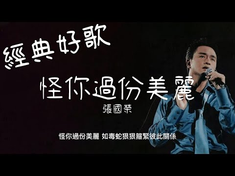 怪你過份美麗 - 張國榮『怪你過份美麗，如毒蛇狠狠箍緊彼此關係』【動態歌詞/經典粵語歌曲/無廣告】