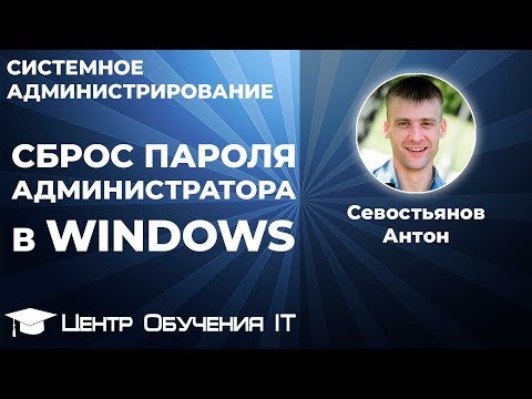 Сброс пароля администратора в Windows