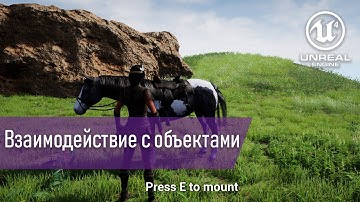 [UE4] - Взаимодействие с объектами с помощью Blueprint Interface (с таймкодами)