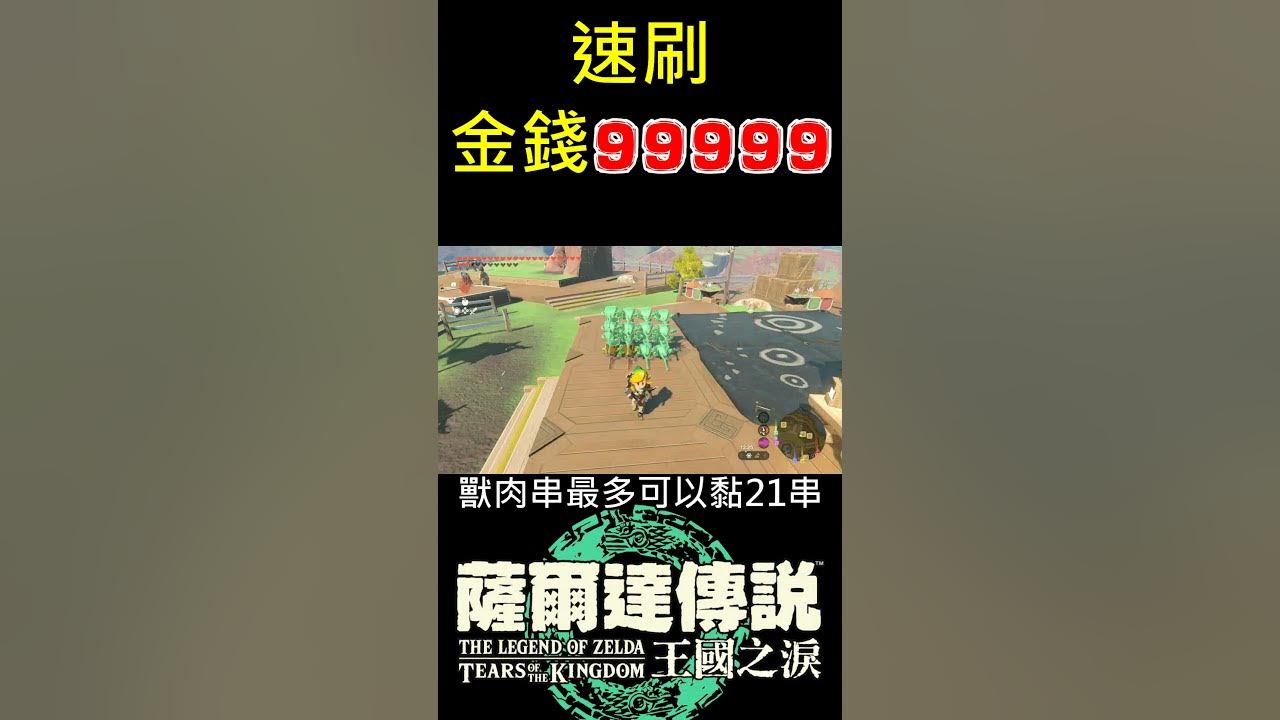 【薩爾達傳說 王國之淚】最快速餘料速刷金錢99999的方法(冷凍獸肉)30分鐘8萬魯比【地方熊貓】Totk Fast Rupees farm