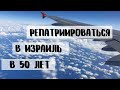 Репатриация из Украины в Израиль | Переезд из Одессы в Хайфу. Ожидание и реальность.