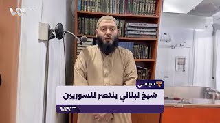 الشيخ طارق مرعي يدافع عن السوريين