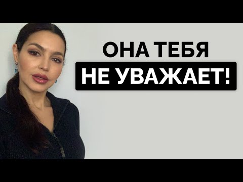 Сигналы женского неуважения! Мужчины НЕ ЗАМЕЧАЮТ этого