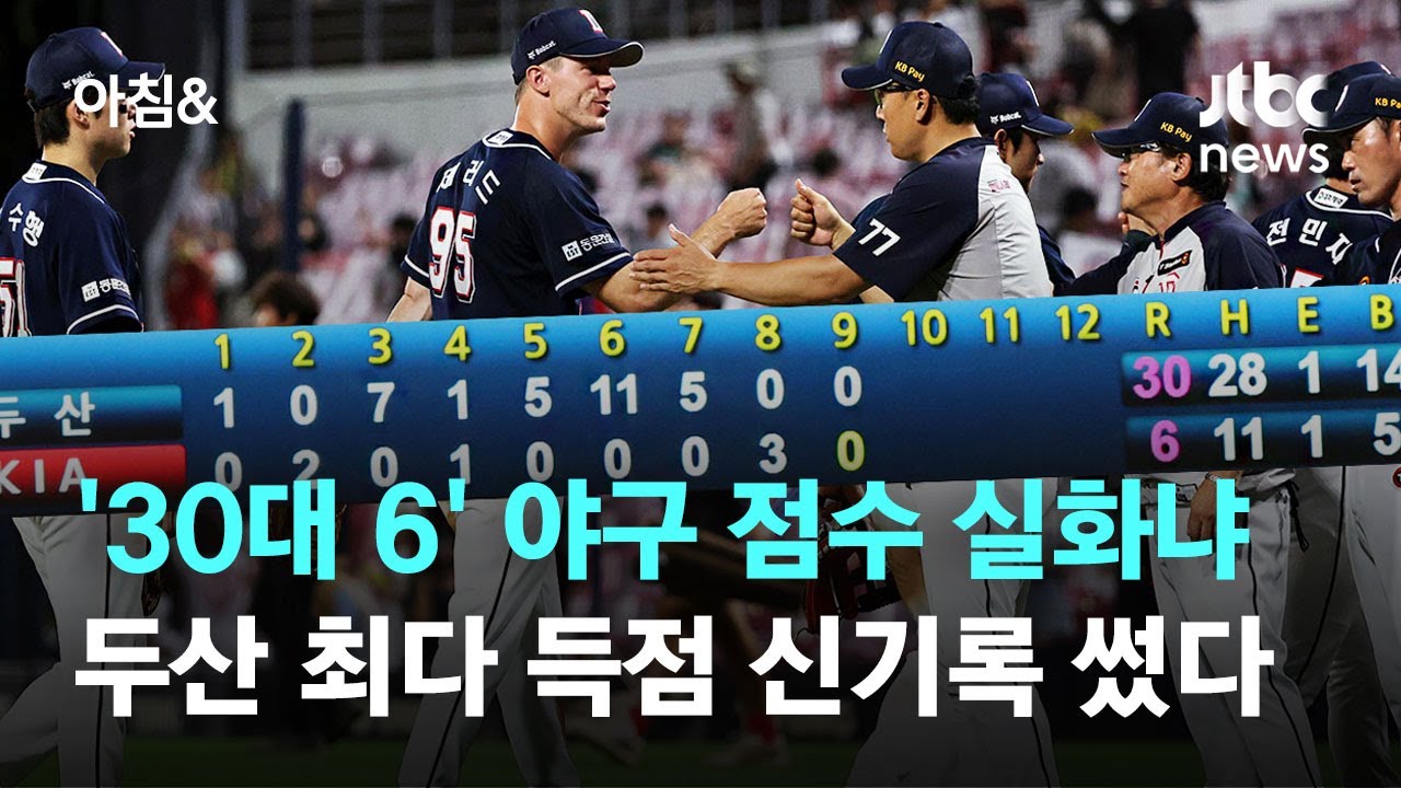 '30대 6' 스코어 실화냐…두산 최다 득점 신기록 썼다 / JTBC 아침&