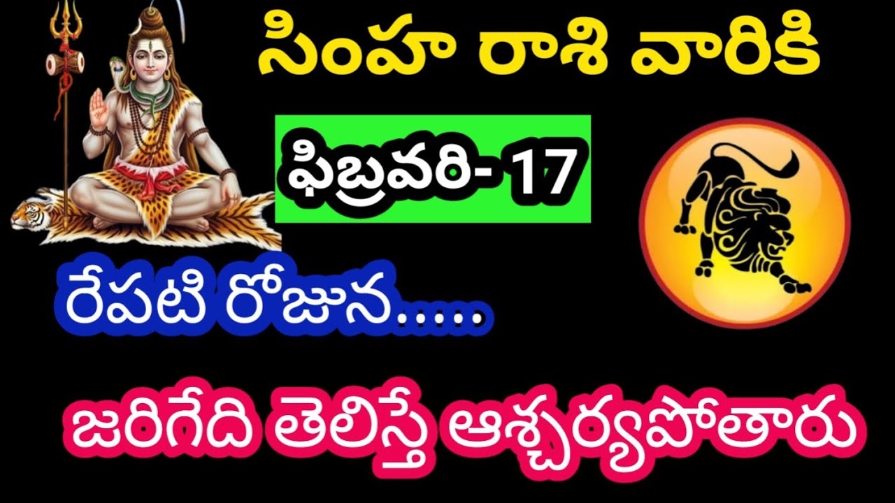 సింహ రాశి వారికి ఫిబ్రవరి 17 మంగళవారం జాతక ఫలితాలు 