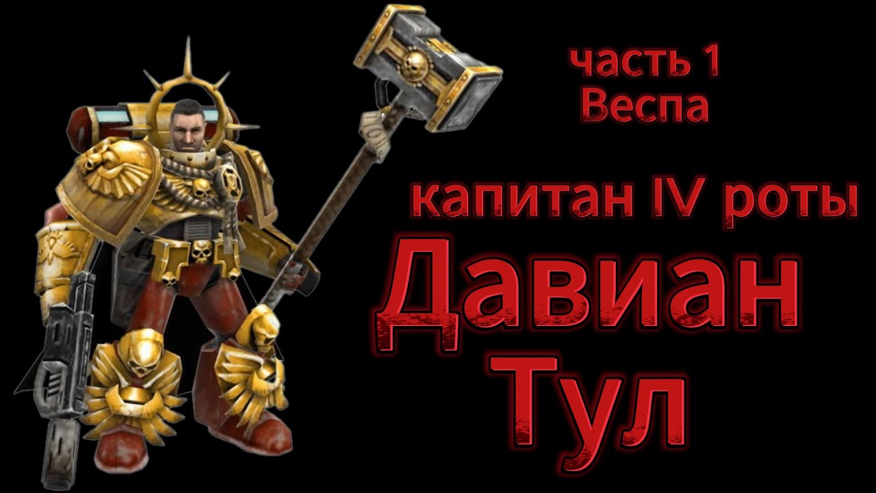 История Кровавых Воронов по Dawn of War \ IV рота \ капитан Давиан Тул, часть 1