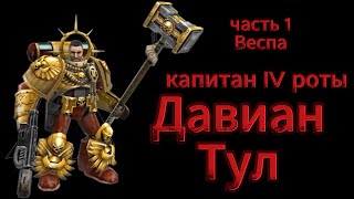 История Кровавых Воронов по Dawn of War \ IV рота \  капитан Давиан Тул, часть 1