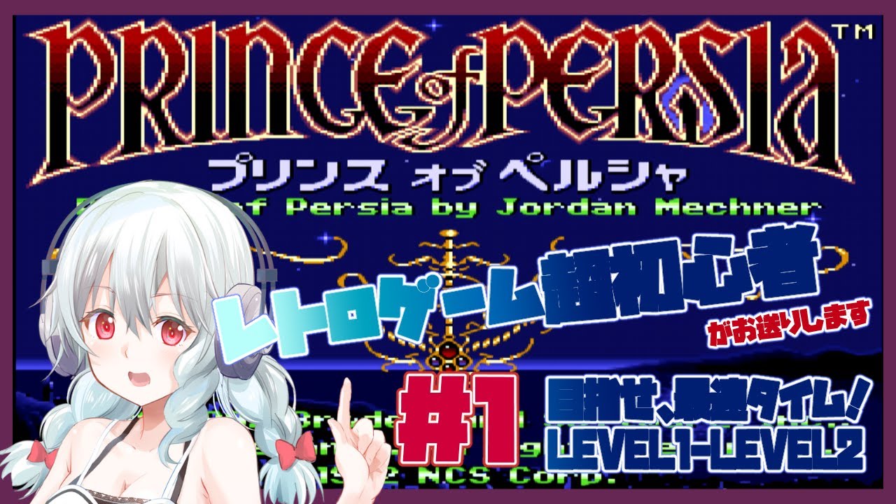 SFC】プリンス オブ ペルシャ #1【女性実況／レトロゲームVtuber