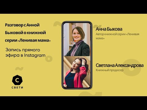 Разговор с Анной Быковой о книжной серии #лениваямама