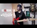 藍乱舞幽 / TENRIN ギター弾いてみた