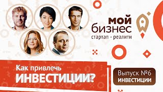 Серия №6 | Как привлечь инвестиции? Правила переговоров с инвестором. Оскар Хартманн.