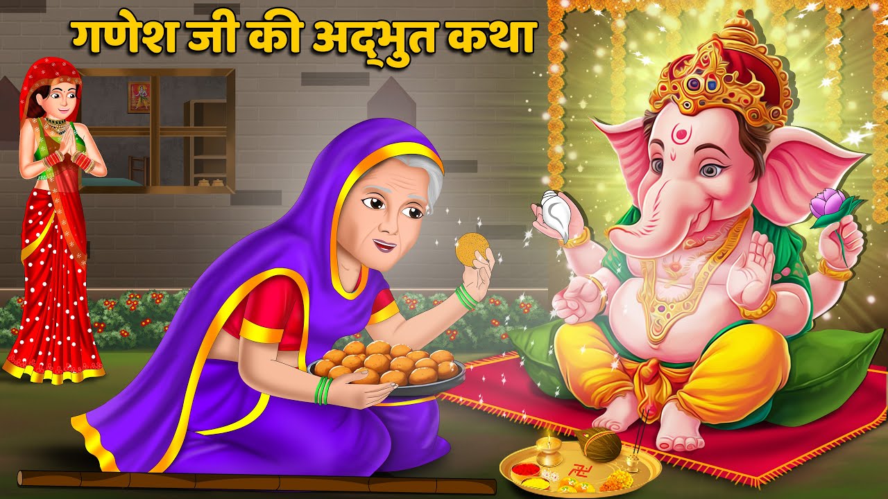 गणेश जी की अद्भुत कथा | Ganesh Chaturthi Ki Kahani | Bhakti Kahani | Ganesh Ji Story