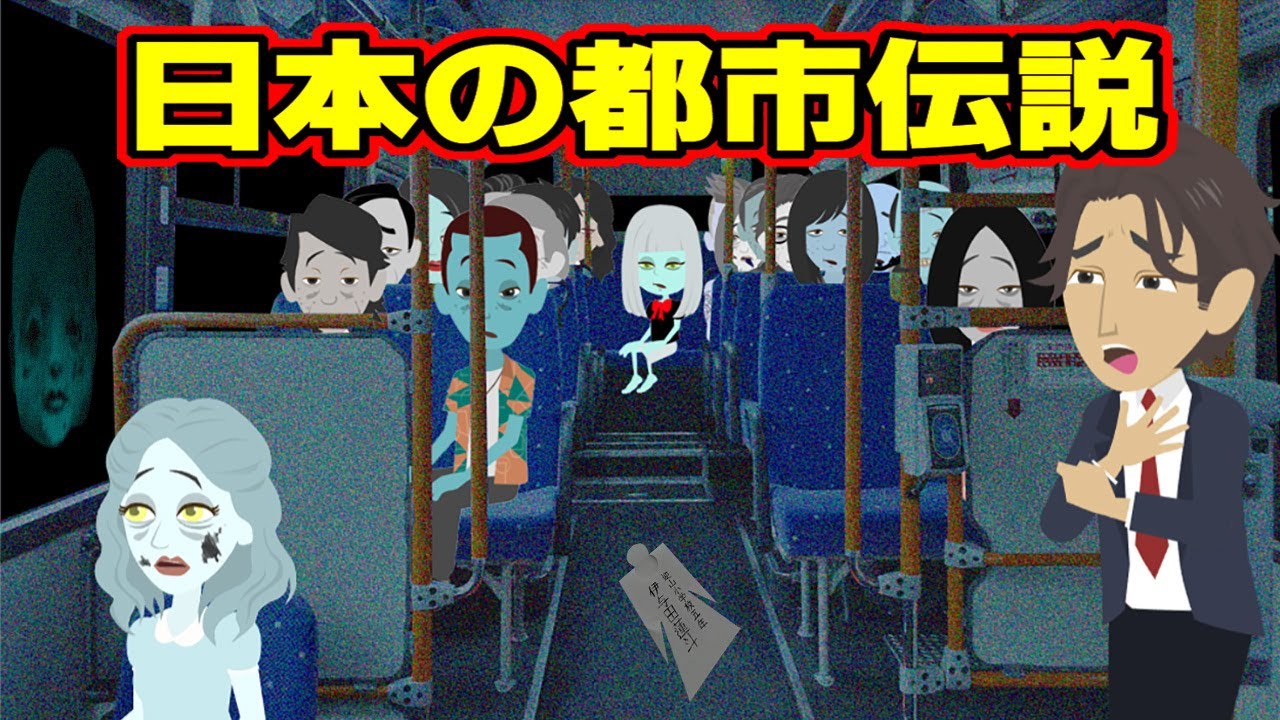 【不思議な話アニメ】日本の都市伝説（霊界行きの深夜バス・クラス替えアンケート）