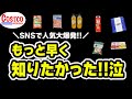 【コストコ】今SNSを賑わせている意外な商品や超うま限定商品など10点を紹介！！