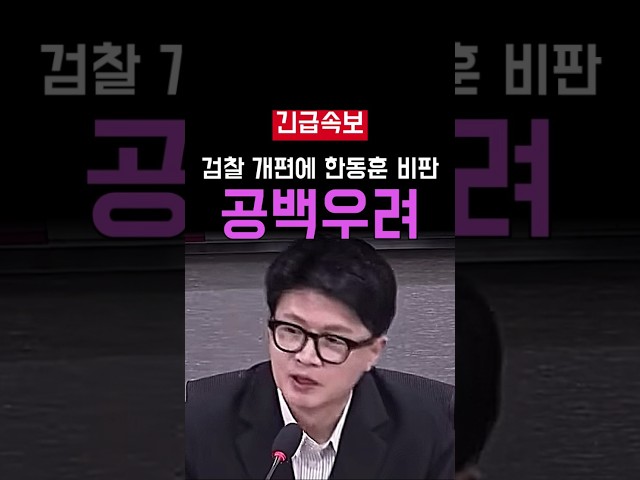 이재명 검찰 개편 한동훈이 물은 책임
