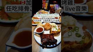 🇨🇦加拿大的國民烤雞:任吃排骨、兒童免費、live音樂 Swiss Chalet:AYCE Ribs, Kids Eat Free & Live Music #多倫多