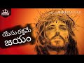 The blood of Jesus is the victory yesu rakthame jayam | Lyrical video song | Telugu Christian songs | Mp3 Song