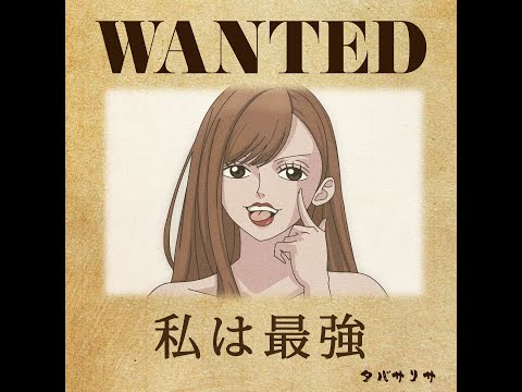 私は最強 (ウタ from ONE PIECE FILM RED) / Ado-タバサリサ(cover.)-