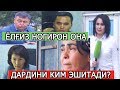 НЕГА 7 ЙИЛ ДАВОМИДА НОГИРОН ЁЛҒИЗ ОНАГА НА ҲОКИМ, НА МИБ, ПРОКУРОР ЁРДАМ БЕРМАГАН?