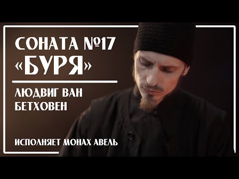 Л.Бетховен – Соната №17 «Буря» (3 часть) / Исполняет Монах Авель