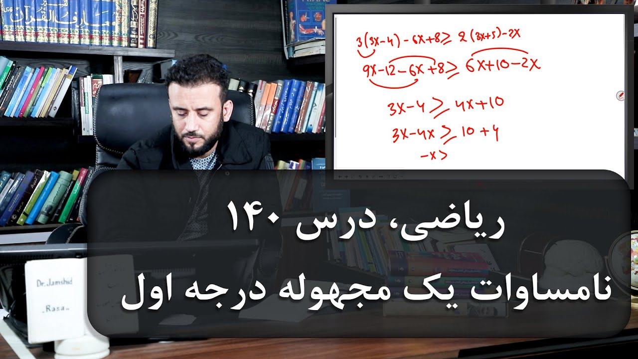 موضوع درس: نامساوات یک مجهوله درجه اول | ریاضی با استاد جمشید رسا | درس 140