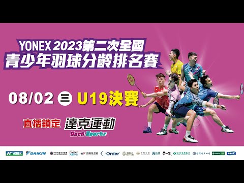 YONEX 2023年第二次全國青少年羽球分齡排名賽｜U19決賽 第一場地 2023/08/02 (三)