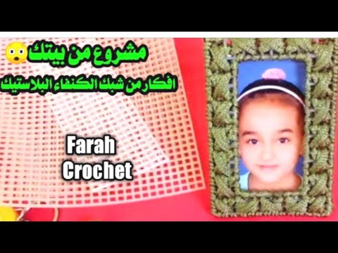 مشروع مربح من بيتك بهذا الطريقة برواز من شبك الكنفاء البلاستيك    