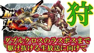【MHX実況】 モンハンダブルクロス、ラスボスまで駆け抜ける企画に向けて