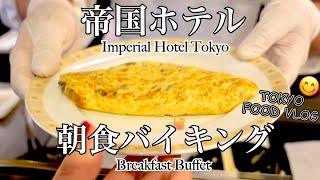【帝国ホテル】伝統の朝食ビュッフェ🍴女ひとり、孤独の贅沢朝活「インペリアルバイキング サール」【ごはん日記#127】Imperial Hotel Tokyo - Breakfast Buffet