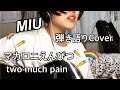 マカロニえんぴつ/two much pain 【Cover】弾き語り