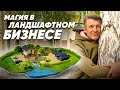 СУЕВЕРИЯ и НАРОДНЫЕ ПРИМЕТЫ в ландшафтном бизнесе.