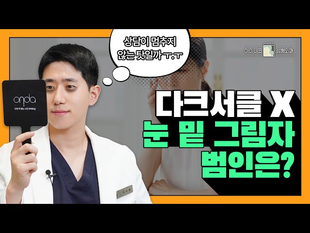 “다크서클 아닌데 피곤해 보인다?” 눈밑 그림자의 숨겨진 범인 ✨│아이니크성형외과│차지환원장님