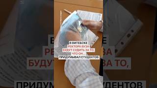 В Витебске ректора вуза будут судить за то, что он… придумывал студентов