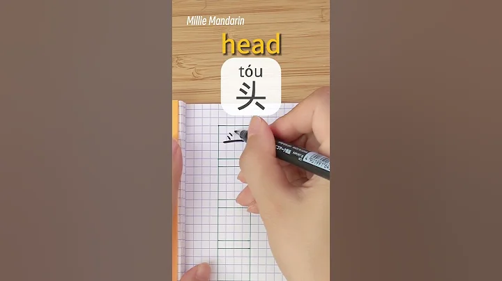 Learn Chinese Character⎮Tou: HEAD⎮Handwriting⎮Chinese Hanzi⎮Write Chinese⎮Millie Mandarin