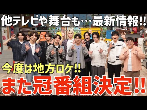 【timelesz】また冠番組決定！将生の◯◯もついに判明？他テレビや舞台も続々…最新情報！