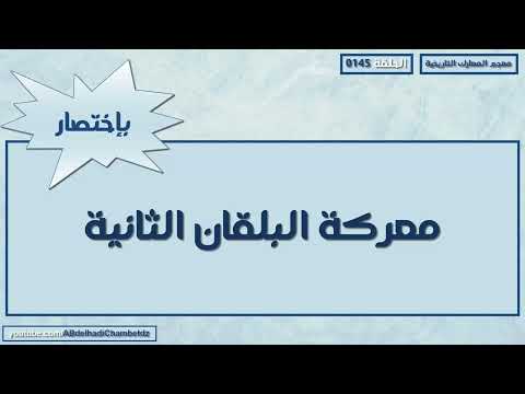 معركة البلقان الثانية