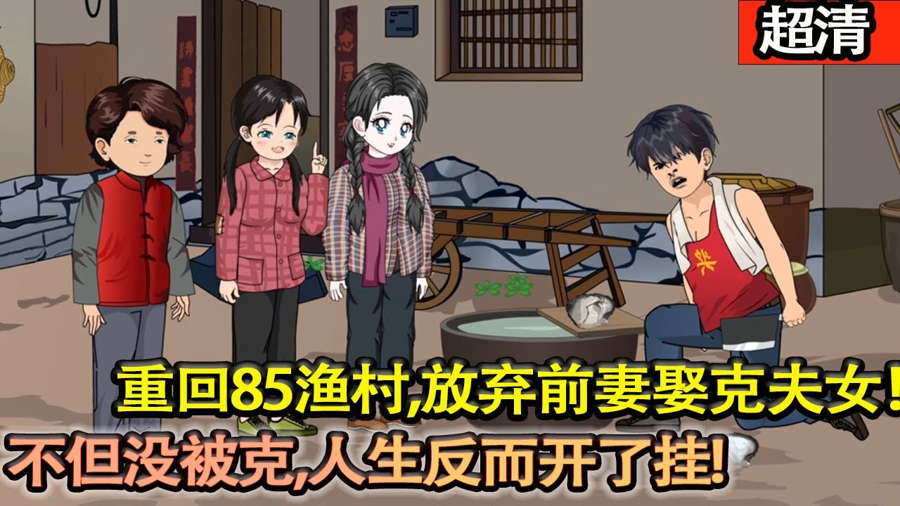 沙雕動畫【上一世他娶了個不該娶的女人，臨死前被兒子拔了氧氣管！重回85漁村，放棄前妻娶克夫女！別人都不看好，我偏要打他們臉！不但沒被克，人生反而開了掛!日子蒸蒸日上！】#乖仔动画