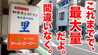 【なんじゃこりゃ！】これまでで最大量の定食だよ。間違いなく。