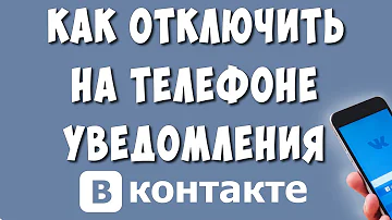 Как Отключить Уведомления в ВК на Телефоне Андроид