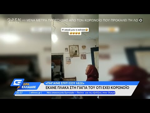 Έκανε πλάκα στη γιαγιά του ότι έχει κορωνοϊό και έγινε viral | Ώρα Ελλάδος 28/03/2022 | OPEN TV