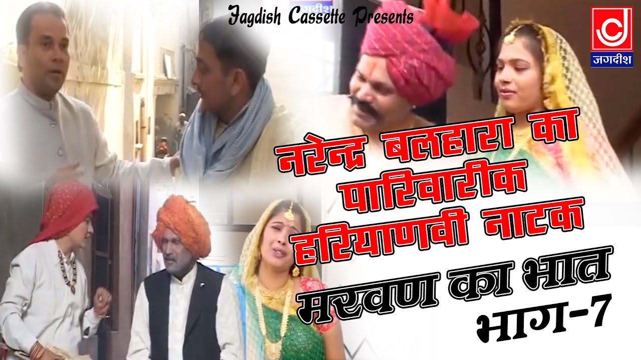 मरवण का भात भाग -7|| नरेंदर बल्हारा -मिनाक्षी पांचाल -नरेंदर कौशिक i Natak|Jackpot Video