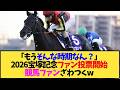 【速報】宝塚記念2026ファン投票開始！クロワ・タバル・レガレイラの票争いが熱すぎる…【競馬】
