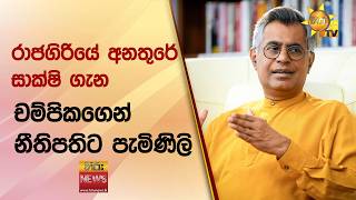 රාජගිරියේ අනතුරේ සාක්ෂි ගැන චම්පිකගෙන් නීතිපතිට පැමිණිලි - Hiru News